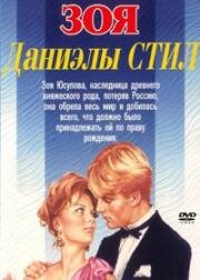 Зоя (1995)