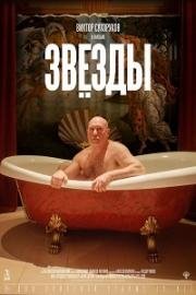 Звёзды (2018)