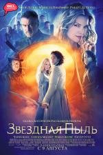 Звездная пыль (2007)