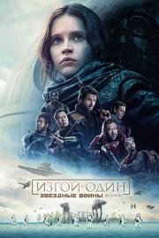 Изгой-один. Звездные войны: Истории (2016)