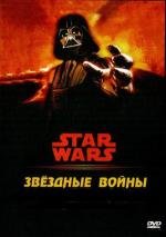 Звездные войны [6 эпизодов из 6]