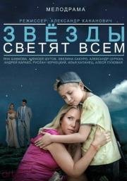 Звезды светят всем (2014)