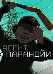 Агент Паранойи (2004)