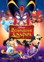 Аладдин: Возвращение Джафара (1994)