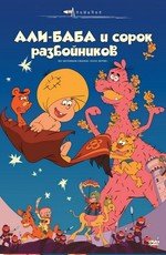 Али-баба и сорок разбойников (1971)