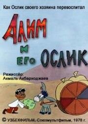 Алим и его ослик (1978)