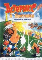 Астерикс в Британии (1986)