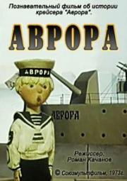 Аврора