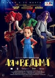 Ая и ведьма (2020)