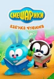 Азбука чтения (2009)