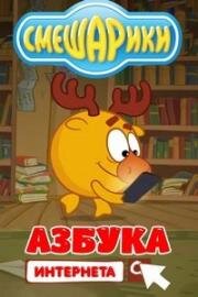 Азбука Интернета (2017)