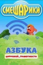 Азбука цифровой грамотности (2019)