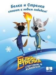 Белка и Стрелка. Спортивная команда (2014)