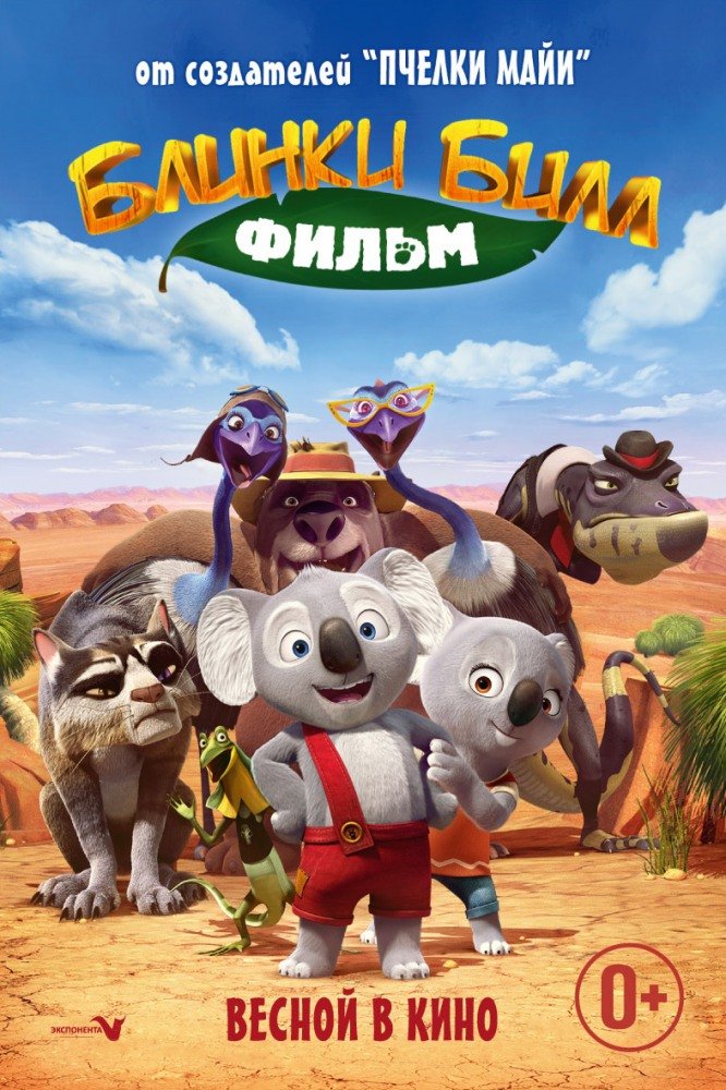 Блинки Билл (2015)