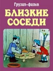 Близкие соседи (Соседи)