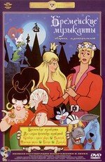 Бременские музыканты и По следам бременских музыкантов (1969)