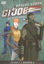 Бросок кобры: G.I. Joe: Дезертиры