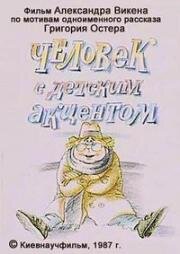 Человек с детским акцентом (1987)