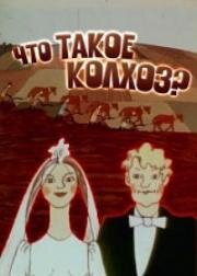 Что такое колхоз?