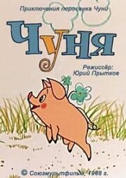 Чуня (1968)