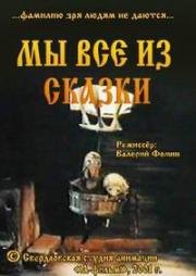 Дедованя. Мы все из сказки (2001)