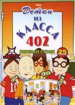 Детки из класса 402