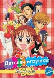 Детская игрушка (1996)