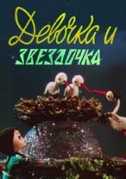 Девочка и звёздочка (1970)