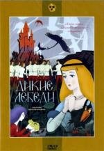 Дикие лебеди (1963)