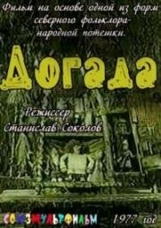 Догада (1977)