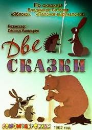 Две сказки (1962)