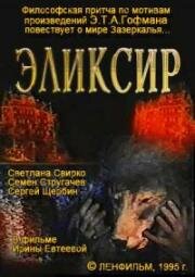 Эликсир