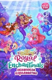 Enchantimals: Океанское королевство (Энчантималс: Океанское королевство)