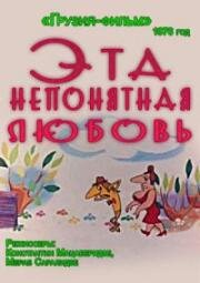 Эта непонятная любовь (1976)