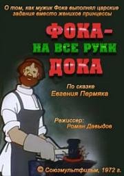 Фока – на все руки дока