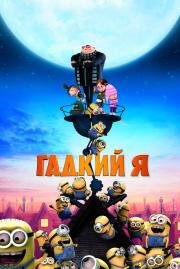 Гадкий я (2010)