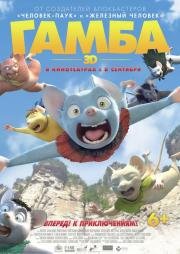 Гамба в 3D (2015)