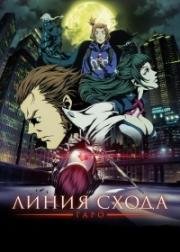 Гаро: Линия схода (2017)