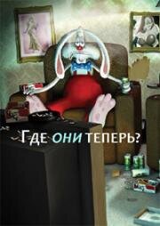 Где они теперь? (2014)