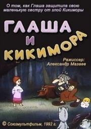 Глаша и Кикимора