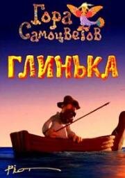 Гора самоцветов. Глинька (2008)