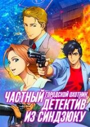 Городской охотник: Частный детектив из Синдзюку (2019)