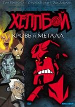 Хеллбой: Кровь и металл (Хеллбой Animated: Кровь и железо) (2007)