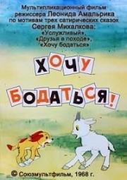 Хочу бодаться! (1968)