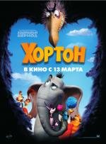 Хортон (2008)