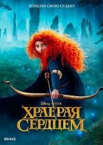 Храбрая сердцем (2012)