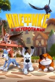 Идефикс и неукротимые (2021)