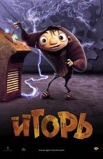 Игорь (2009)