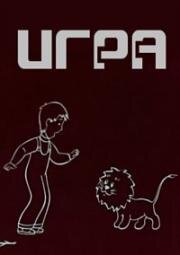 Игра (1985)