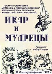 Икар и мудрецы (1976)